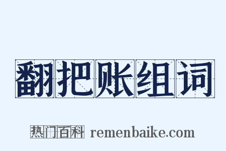 翻把账组词是什么意思的图片